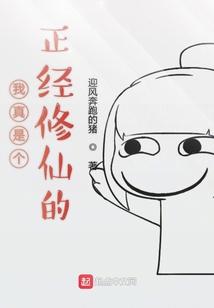 我真是個正經修仙的