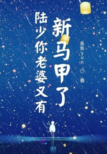 陸少你老婆又有新馬甲了