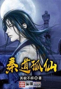 秦道孤仙