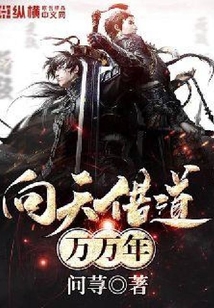 向天借道万万年