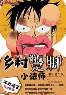 鄉(xiāng)村蹩腳小法師