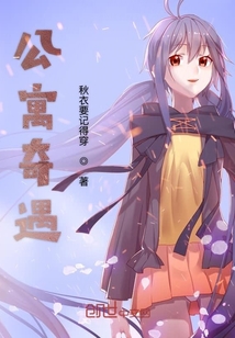 公寓奇遇