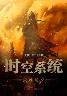 時空系統災難前夕