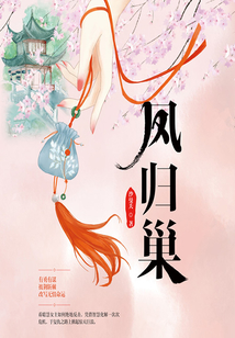 鳳歸巢