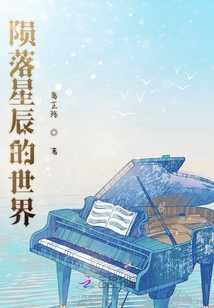 隕落星辰的世界