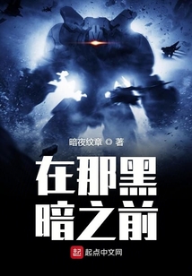 在那黑暗之前