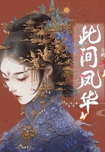 此間鳳華