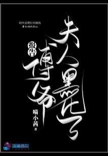 報(bào)告傅爺夫人黑化了