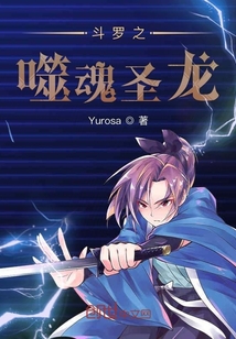 斗羅之噬魂圣龍