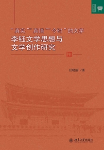 “真實”、“真情”、“今時”的文學：李鈺文學思想與文學創(chuàng)作研究