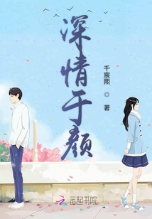 深情于顏