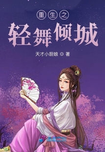 重生之輕舞傾城