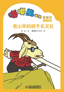 嘟嘟熊畫(huà)報(bào)典藏本·老山羊的胡子長(zhǎng)又長(zhǎng)