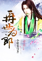 再世為郎在線閱讀