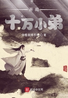 開局十萬小弟在線閱讀