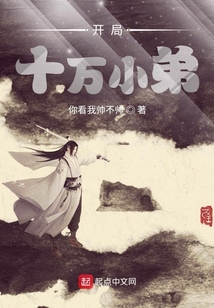 開局十萬小弟