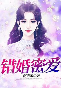 錯(cuò)婚密愛(ài)