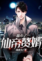 都市之仙帝赘婿在线阅读