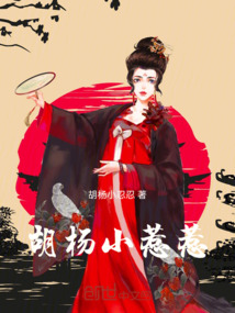胡楊小惹惹