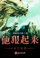 他狠起來自己都毒在線閱讀