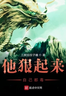 他狠起來自己都毒