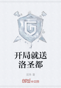 開(kāi)局就送洛圣都