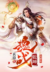 魂戰乾坤