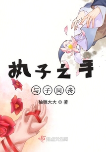 執子之手與子同舟
