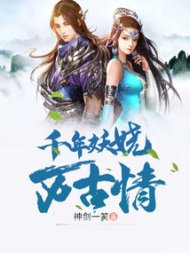 千年妖嬈萬古情