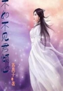 不如不見君傾心