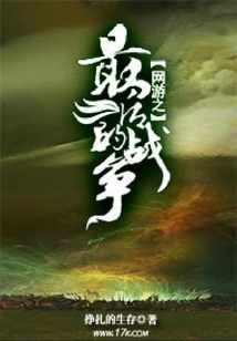 網游之最后的戰爭
