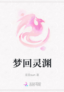 夢回靈淵