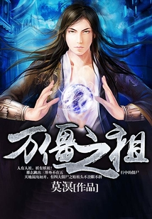 万僵之祖 cover