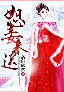 恕妾來遲