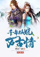 千年妖嬈萬古情在線閱讀