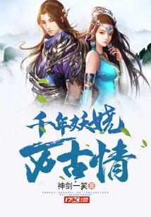 千年妖嬈萬古情