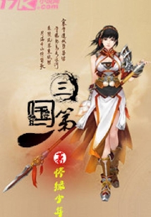 三国第一人