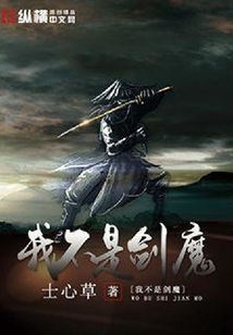 我不是劍魔