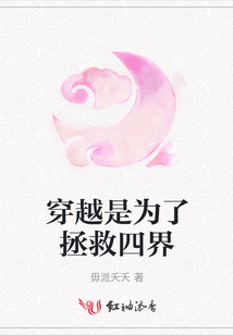 穿越是為了拯救四界