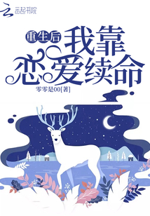 重生后我靠戀愛(ài)續(xù)命
