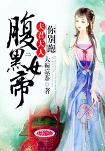 腹黑女帝:夫君大人你别跑