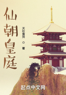 仙朝皇庭
