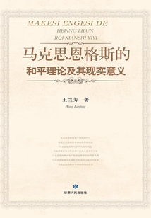 馬克思恩格斯的和平理論及其現實意義