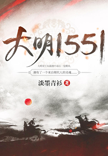 大明1551