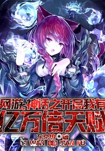 網(wǎng)游：神話之開局我有億萬倍天賦