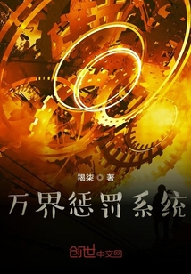 萬界懲罰系統