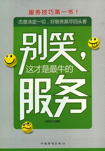 別笑，這才是最牛的服務