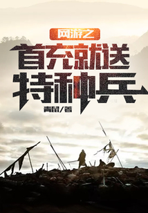 網(wǎng)游之首沖就送特種兵