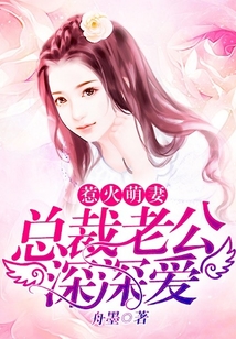 惹火萌妻：總裁老公深深愛