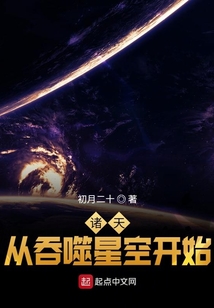 諸天從吞噬星空開始